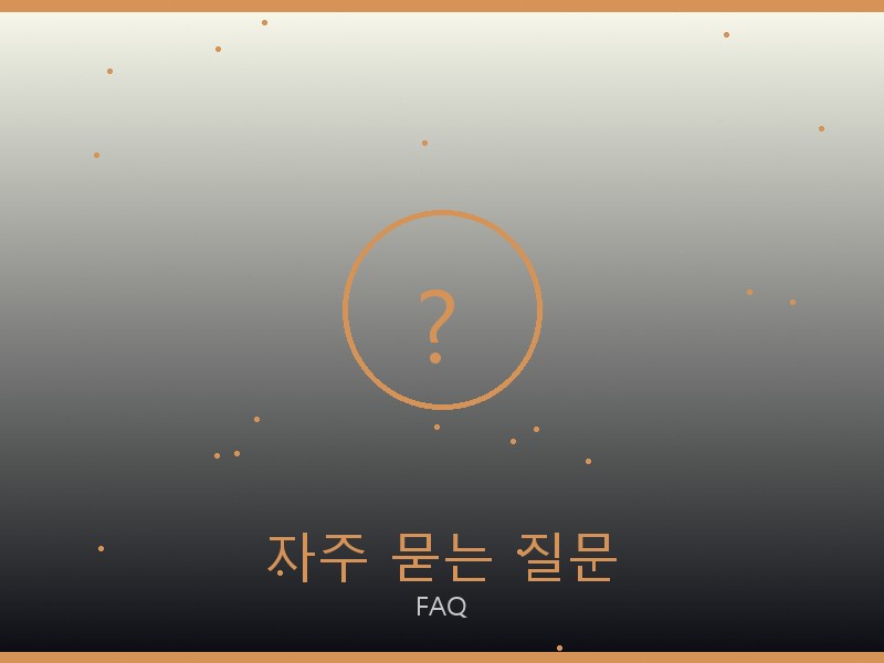 륩레르 레플리카 사이트 자주 묻는 질문