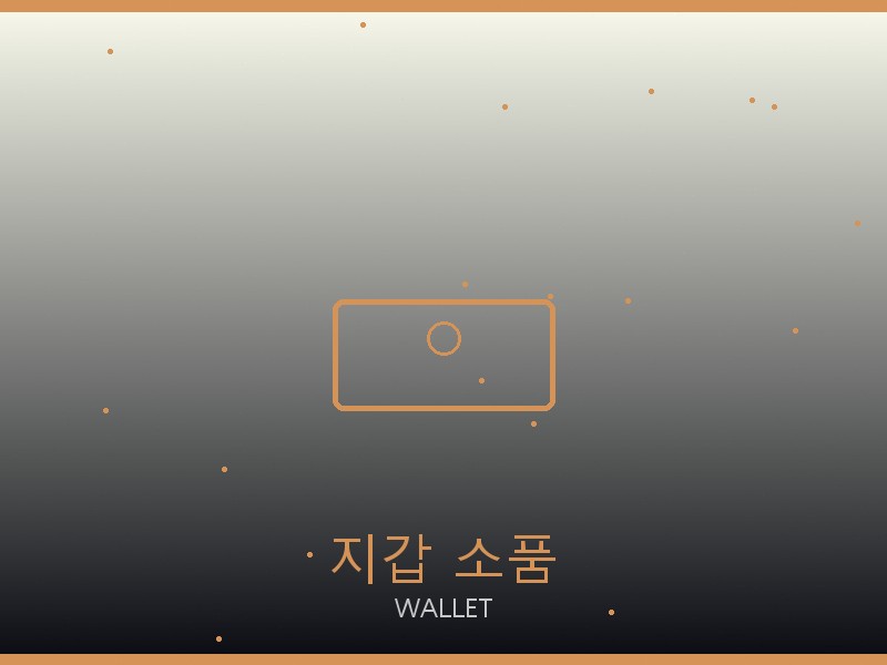 륩레르 레플리카 사이트 지갑·소품 관리